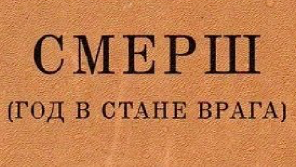 Výřez z titulní strany prvního ruského vydání knihy „Smerš. Rok v táboře nepřítele“ z roku 1948